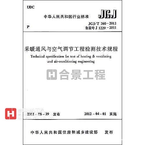 采暖通风与空气调节工程检测技术规程JGJ/T260-2011